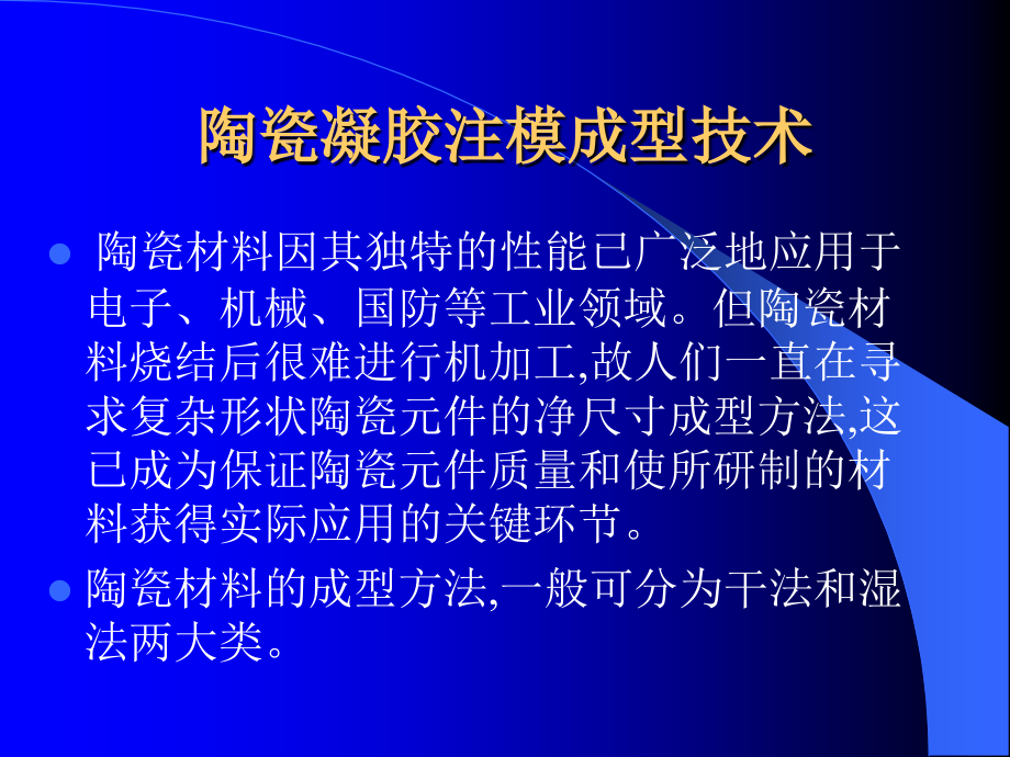 陶瓷凝胶注模成型技术.ppt_第2页