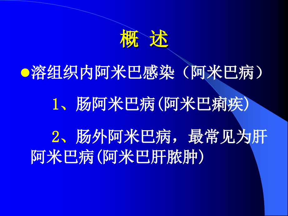 阿米巴痢疾-1.ppt_第1页