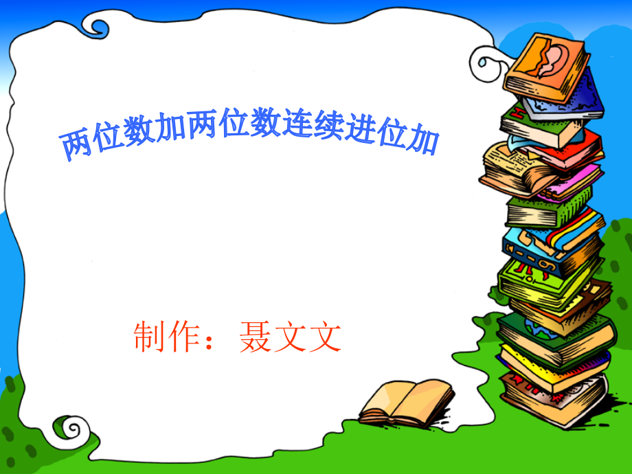 小学数学人教三年级两位数加两位数（进位加）.ppt_第1页