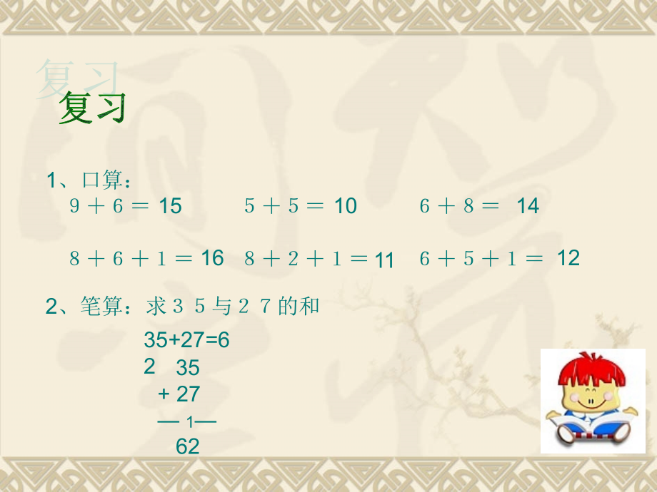 小学数学人教三年级两位数加两位数（进位加）.ppt_第2页