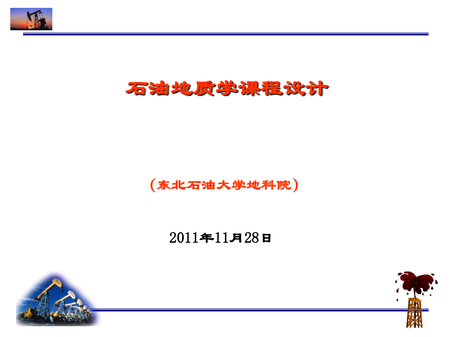 石油地质课程设课件.ppt_第1页