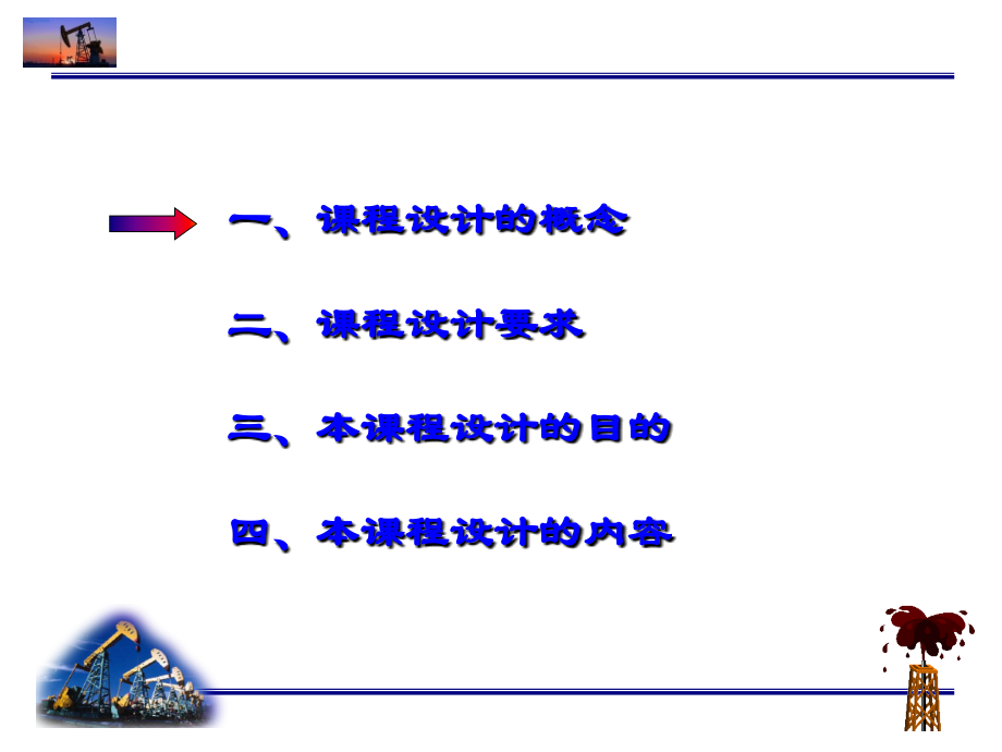 石油地质课程设课件.ppt_第2页