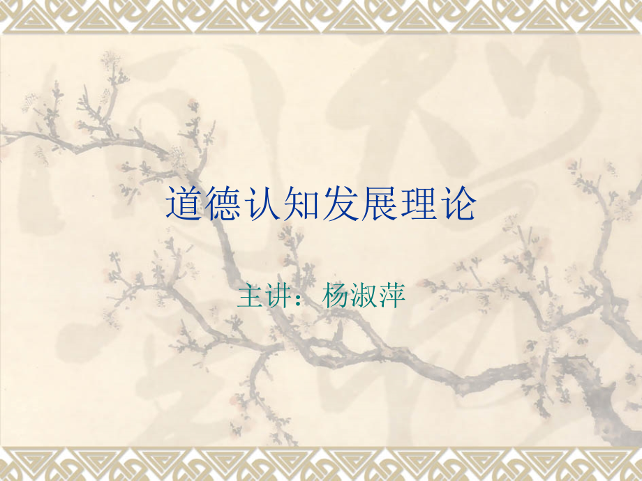 道德认知发展学派.ppt_第1页