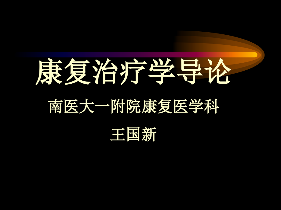 PT、OT、理疗.ppt_第1页