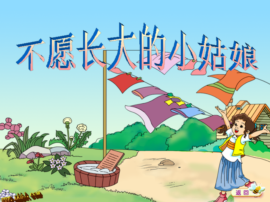 三上不愿长大的小姑娘.ppt_第1页