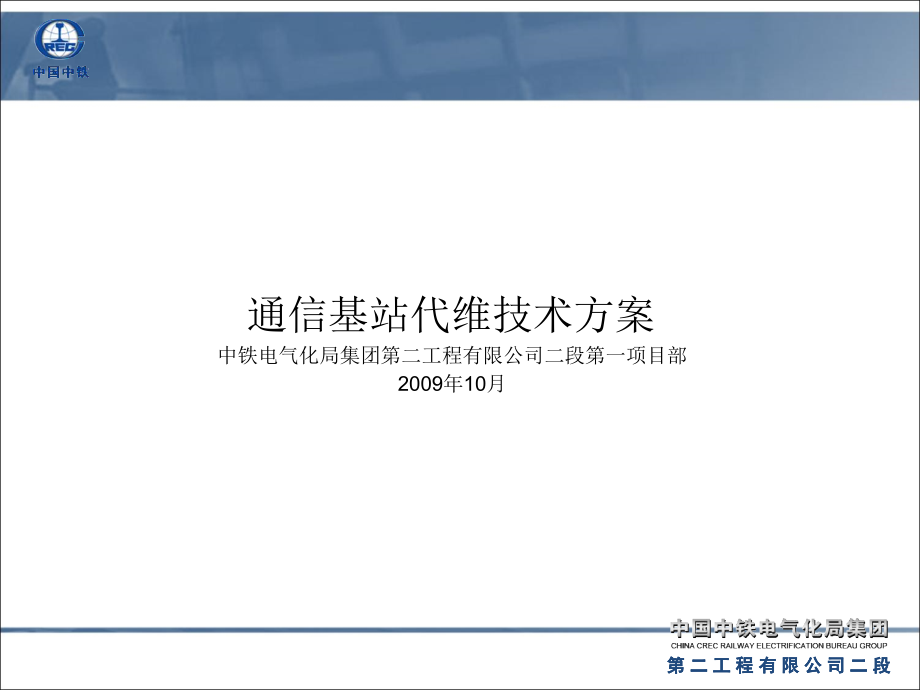通信基站维护技术方案.ppt_第1页