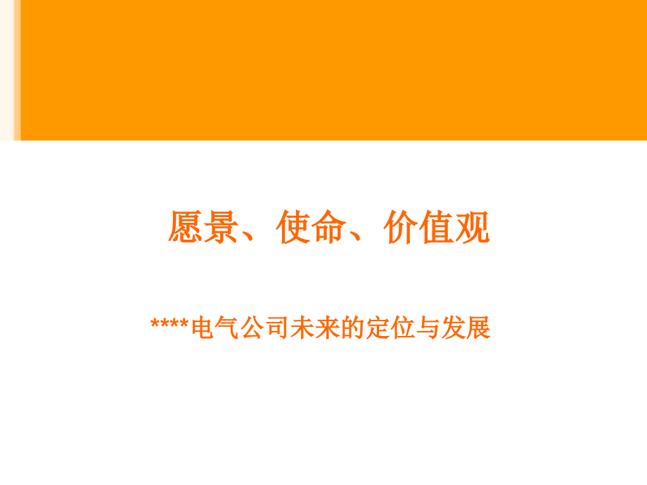 企业_愿景、使命与价值观.ppt_第1页