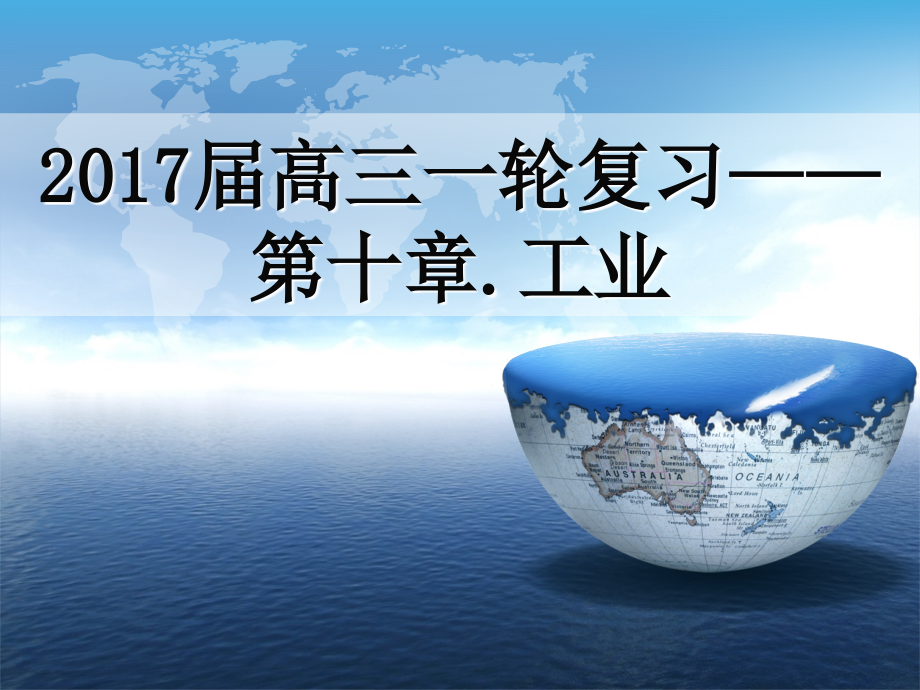 高三一轮复习第十章.工业.ppt_第1页