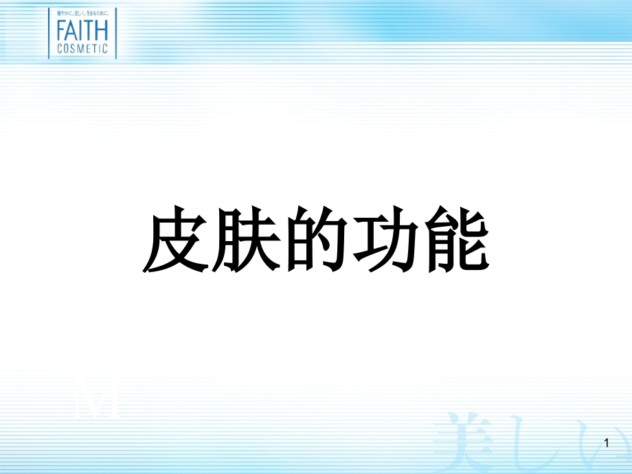 皮肤的功能1.ppt_第1页