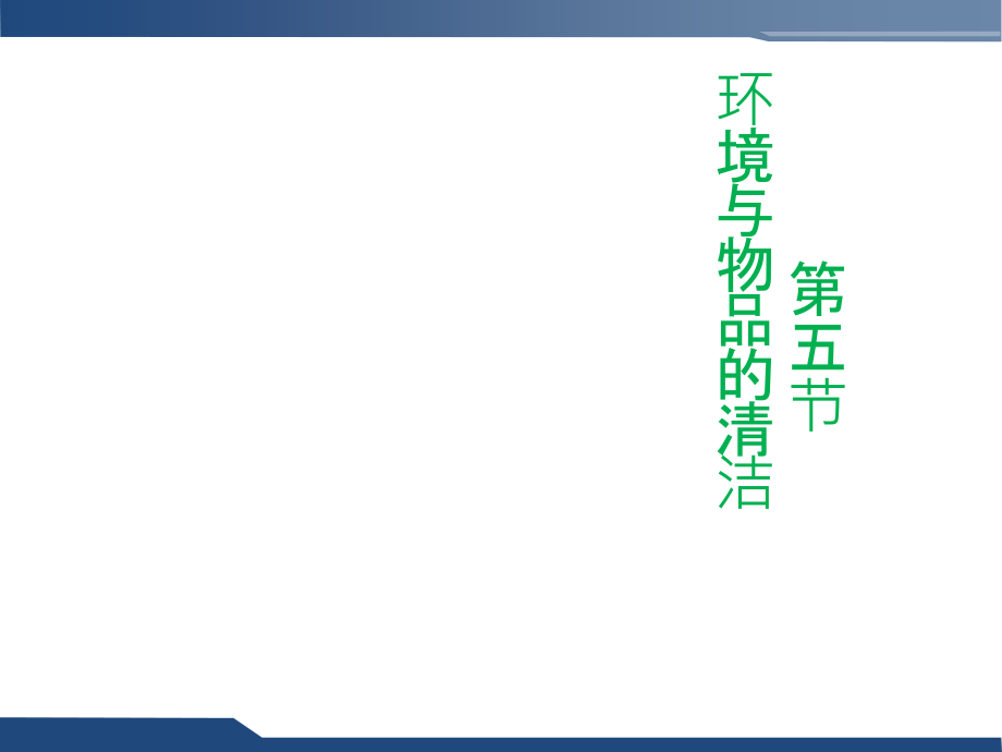 环境与物品的清洁.ppt_第1页
