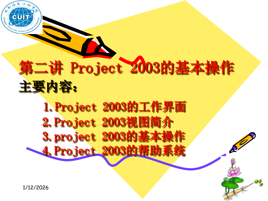 project2003的基本操作.ppt_第1页