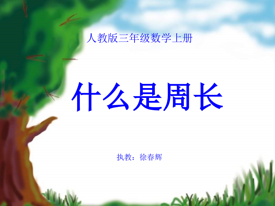 小学数学人教三年级什么是周长.ppt_第1页