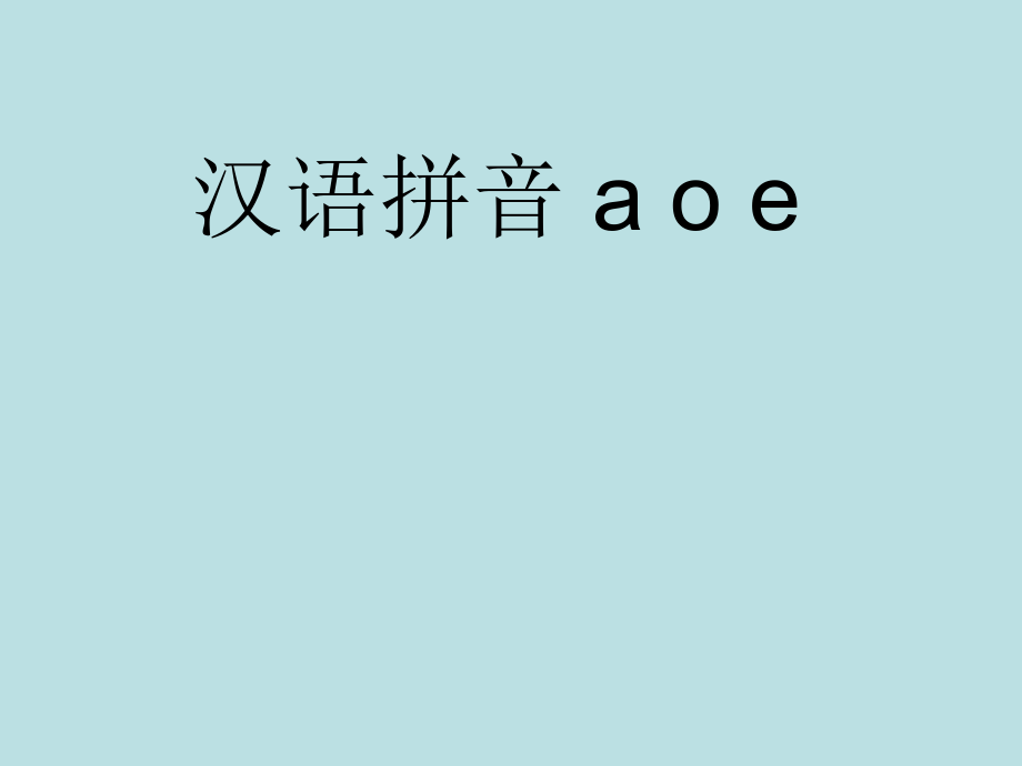 (部编)人教语文一年级上册aoe课件.ppt_第1页