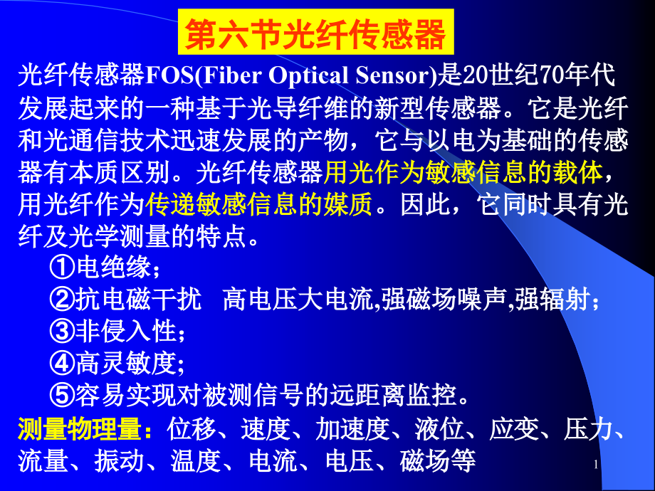 第五章 光纤传感器.ppt_第1页