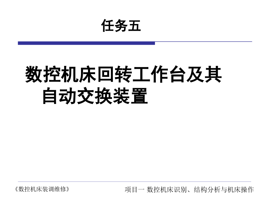 任务5 数控机床回转工作台及其自动交换装置.ppt_第1页