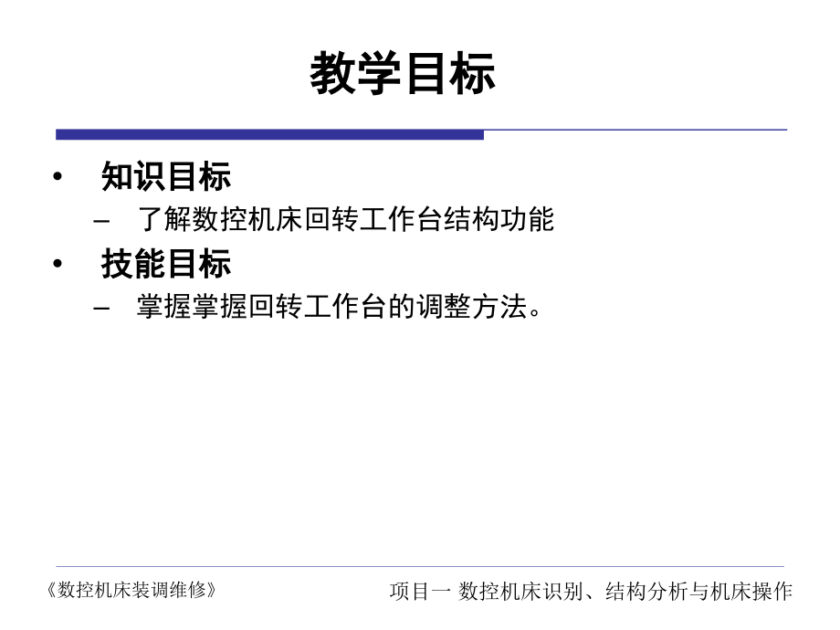 任务5 数控机床回转工作台及其自动交换装置.ppt_第2页