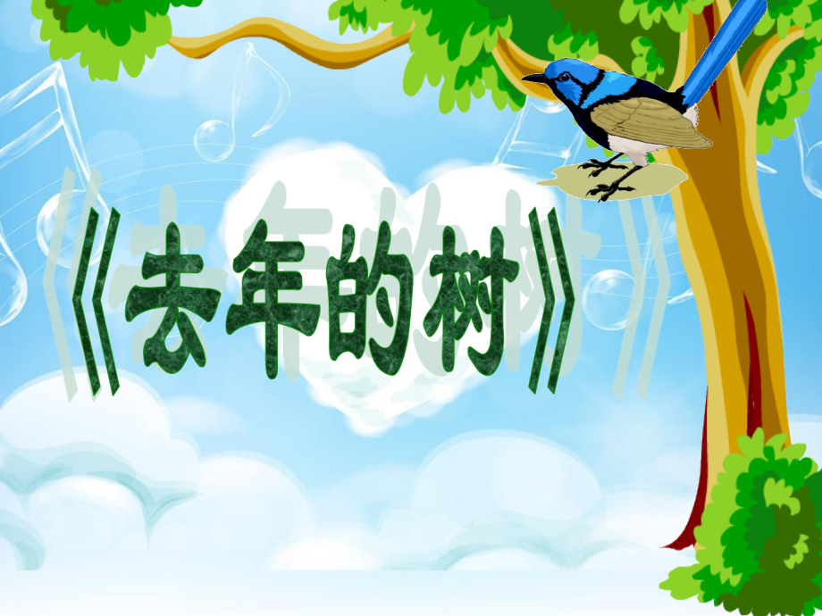 去年的树上课.ppt_第2页