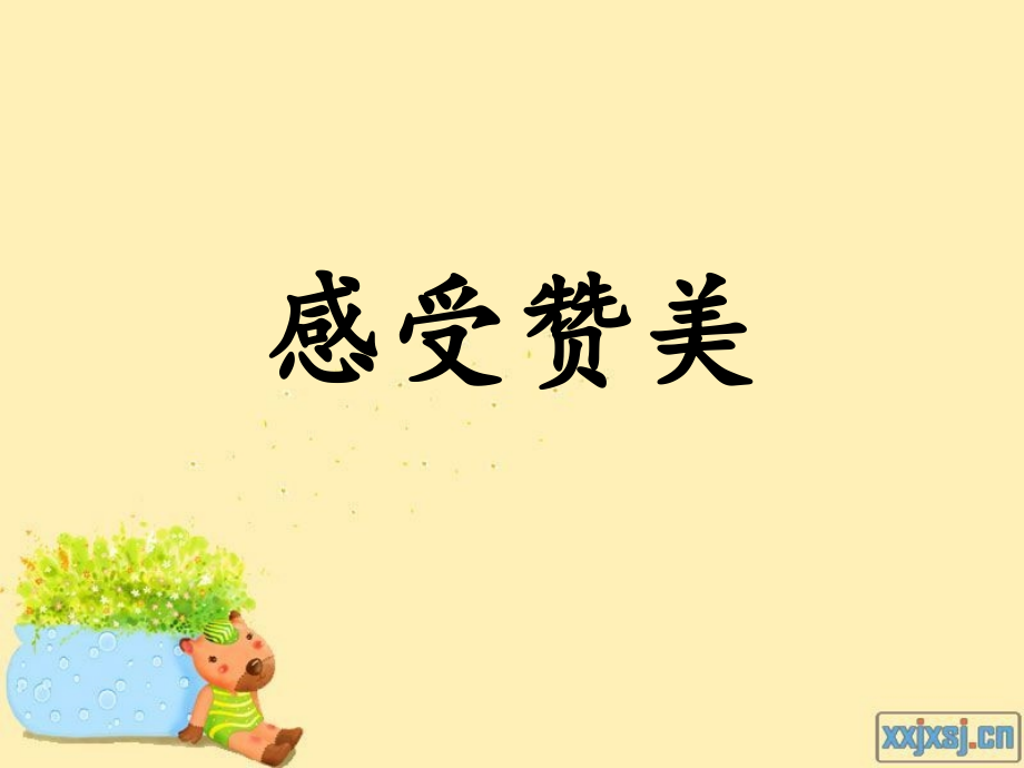 感受赞美心理健康活动课.ppt_第2页
