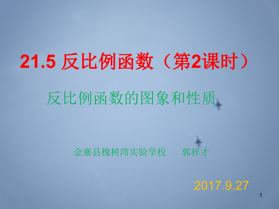 反比例函数图形和性质.ppt_第1页