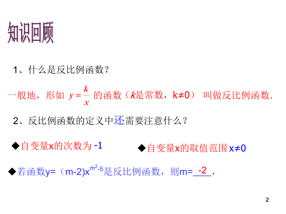 反比例函数图形和性质.ppt_第2页