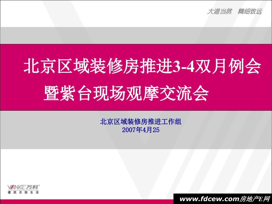 北京万科紫台项目精装产品手册71P.ppt_第1页