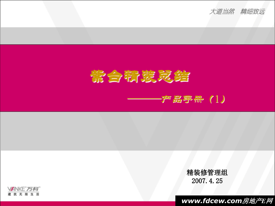 北京万科紫台项目精装产品手册71P.ppt_第2页