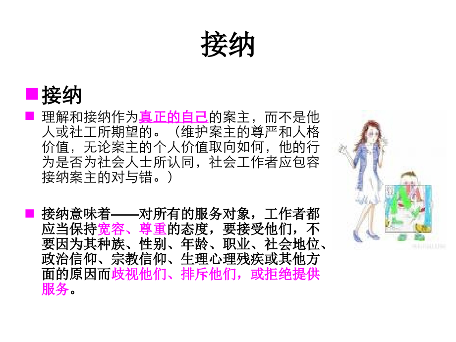 社会工作价值观基本原则概述.ppt_第1页