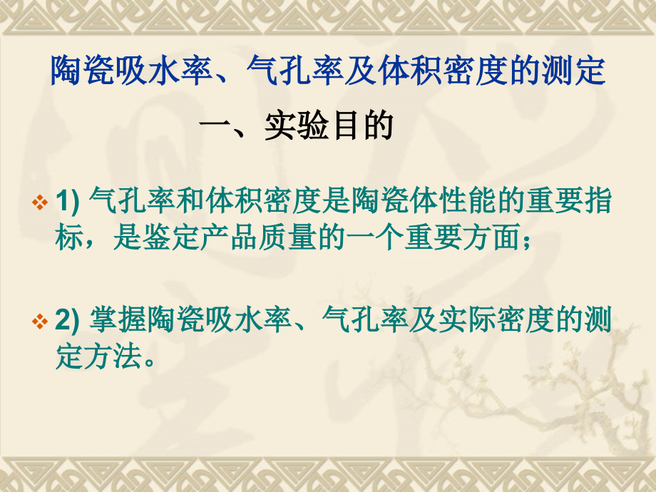 陶瓷吸水率、气孔率及体积密度的测定.ppt_第1页