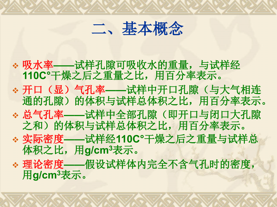 陶瓷吸水率、气孔率及体积密度的测定.ppt_第2页