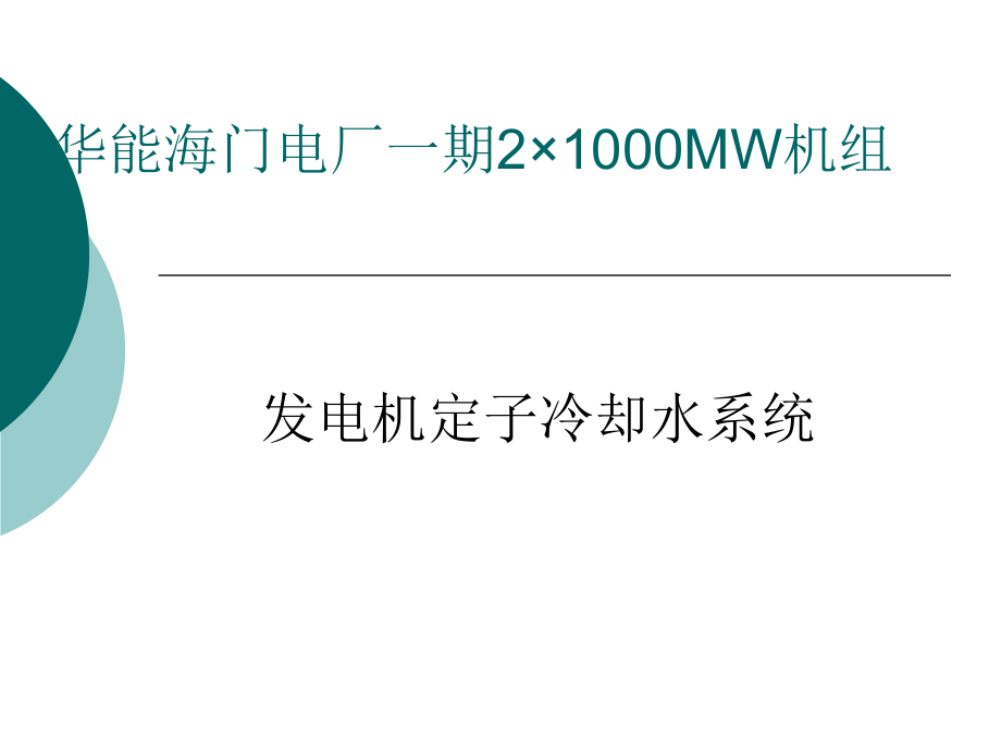 定冷水系统.ppt_第1页