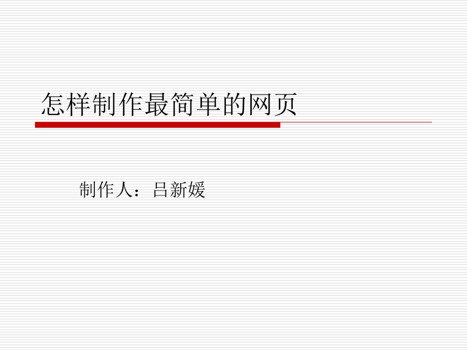 超实用简单~网页制作方法.ppt_第1页