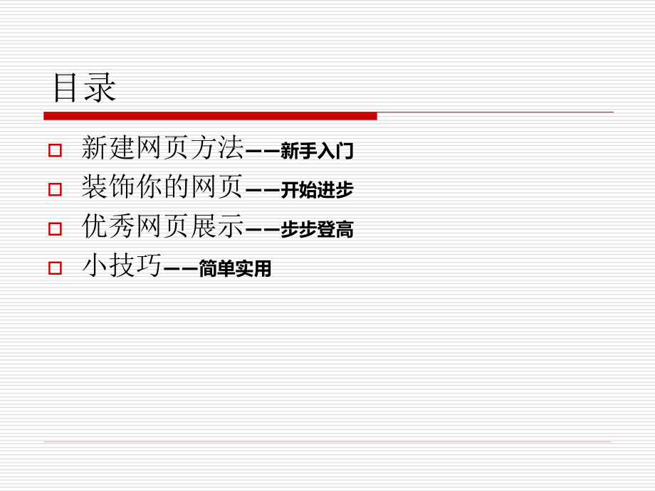 超实用简单~网页制作方法.ppt_第2页
