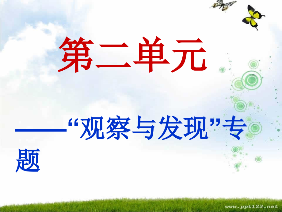 四年级第二单元复习.ppt_第1页