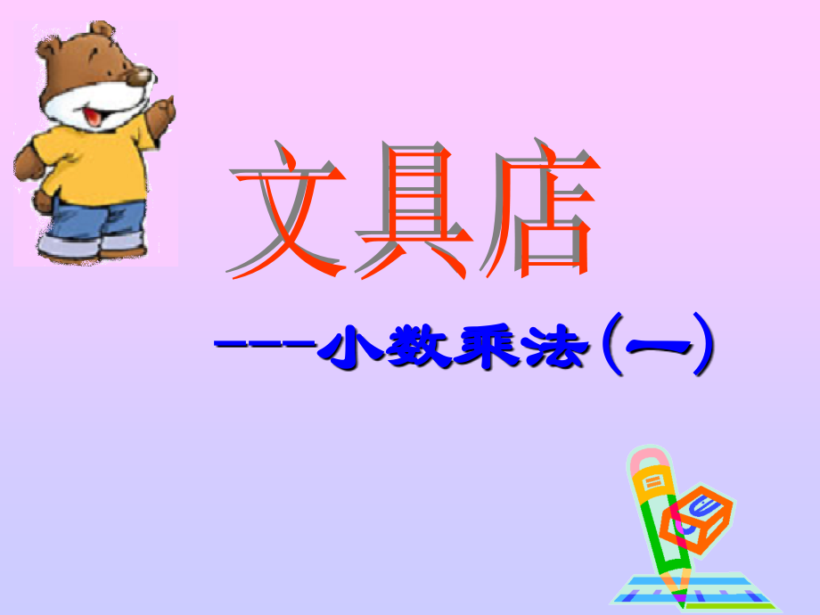 文具店课件.ppt_第1页