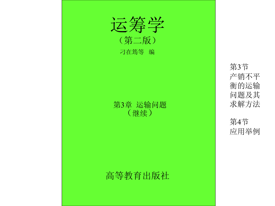 产销不平衡的运输问题及其求解方法.ppt_第1页