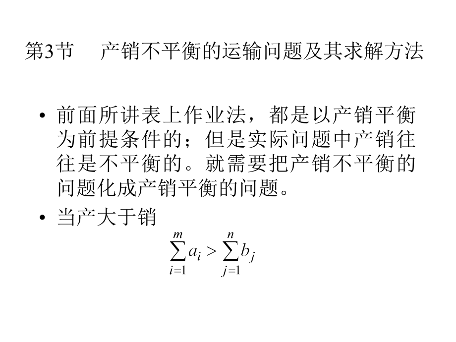 产销不平衡的运输问题及其求解方法.ppt_第2页