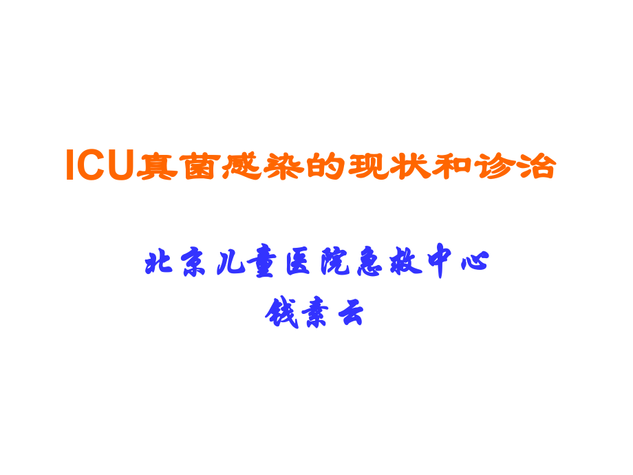 ICU真菌感染的现状和诊治.ppt_第1页