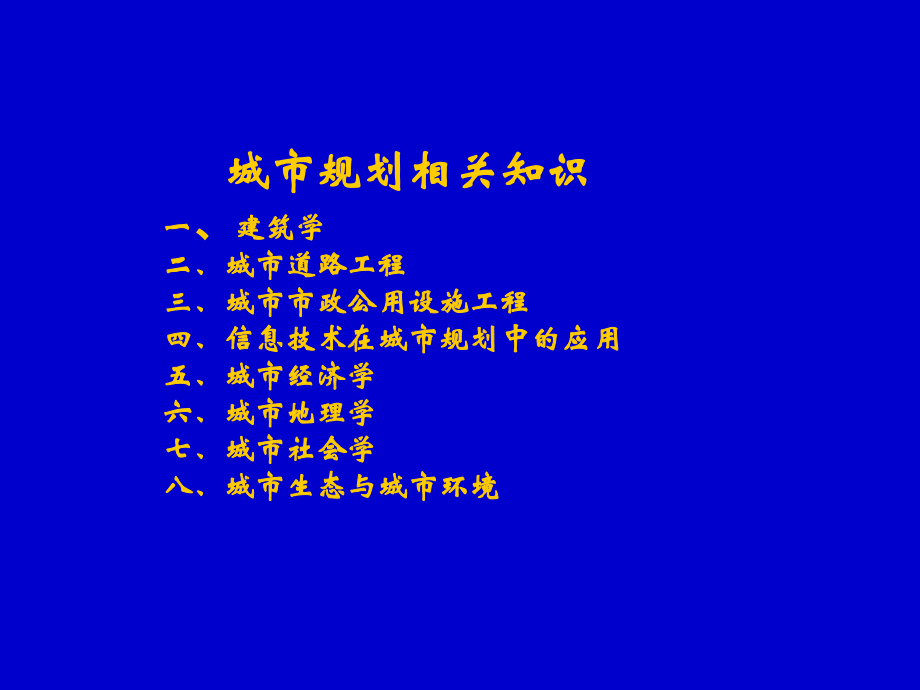 城市规划相关知识.ppt_第1页