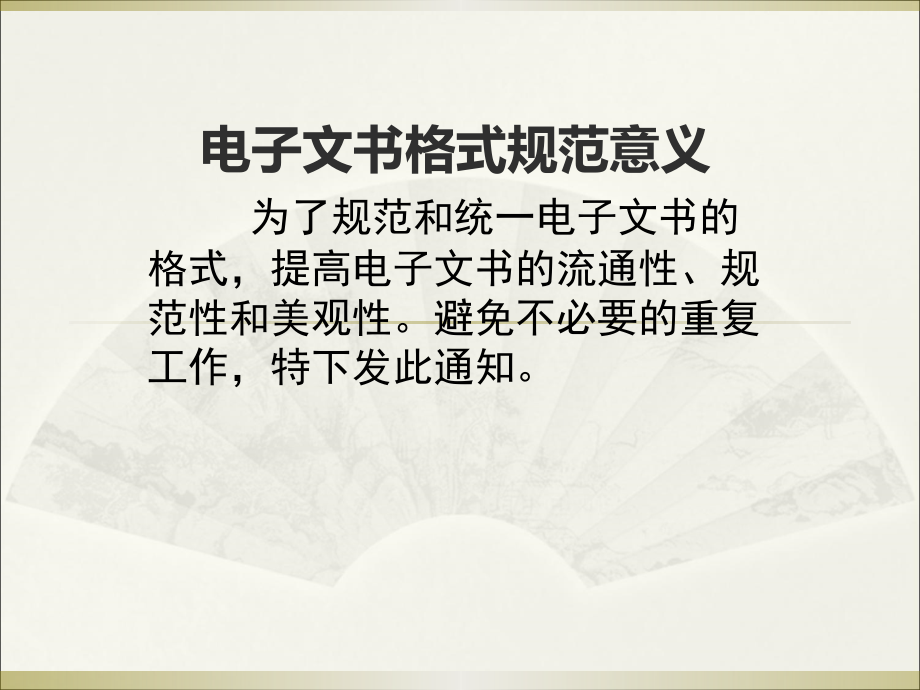电子文书格式规范.ppt_第1页