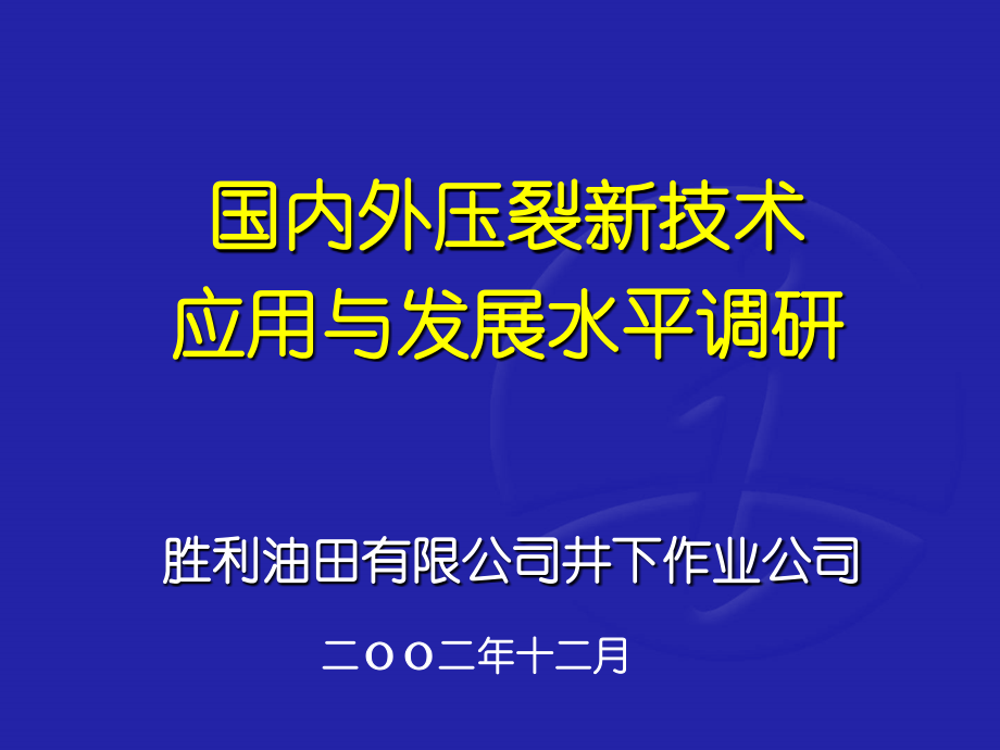 国内外压裂新技术.ppt_第1页