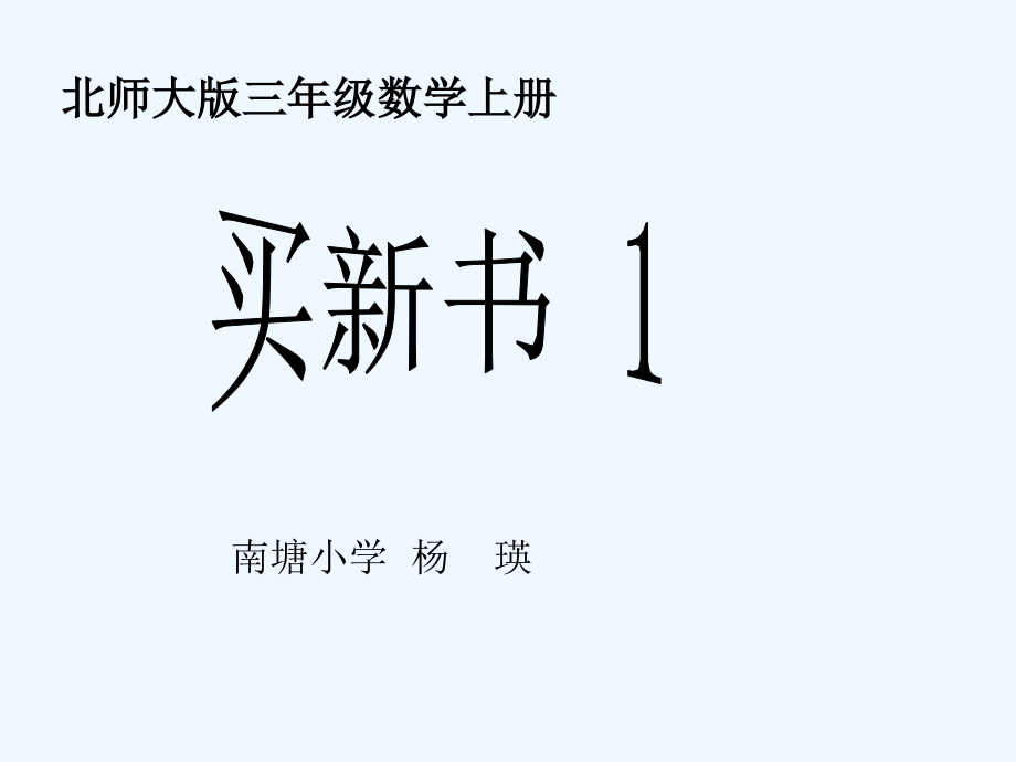 小学数学北师大三年级买新书.ppt_第1页