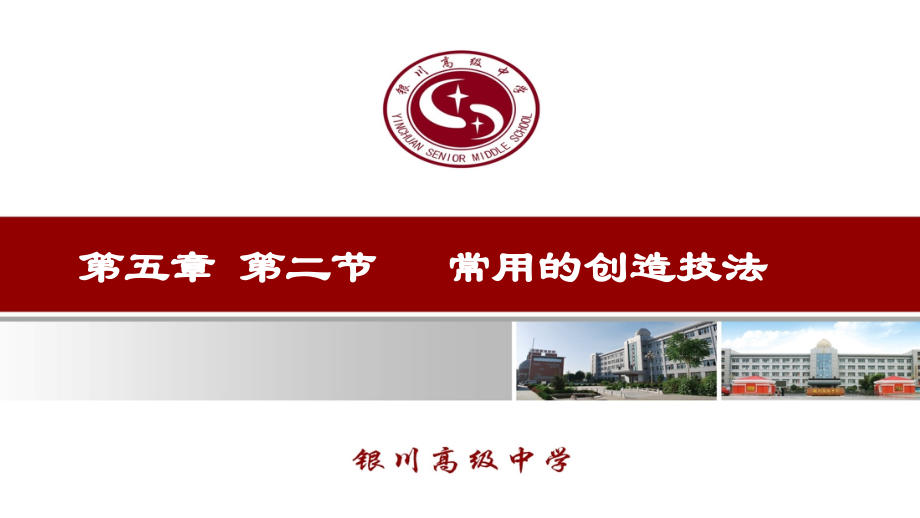 二常用的创造技法（选学）.ppt_第1页
