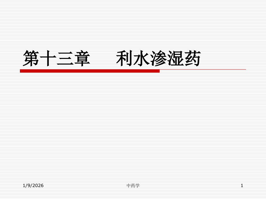 利水渗湿.ppt_第1页