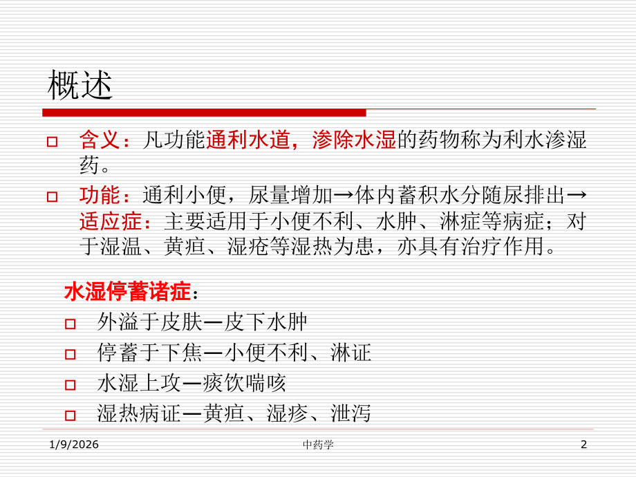 利水渗湿.ppt_第2页