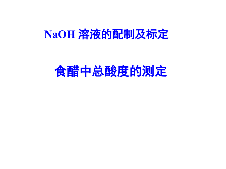 NaOH溶液的配制与标定,食醋中_[1]....ppt_第1页