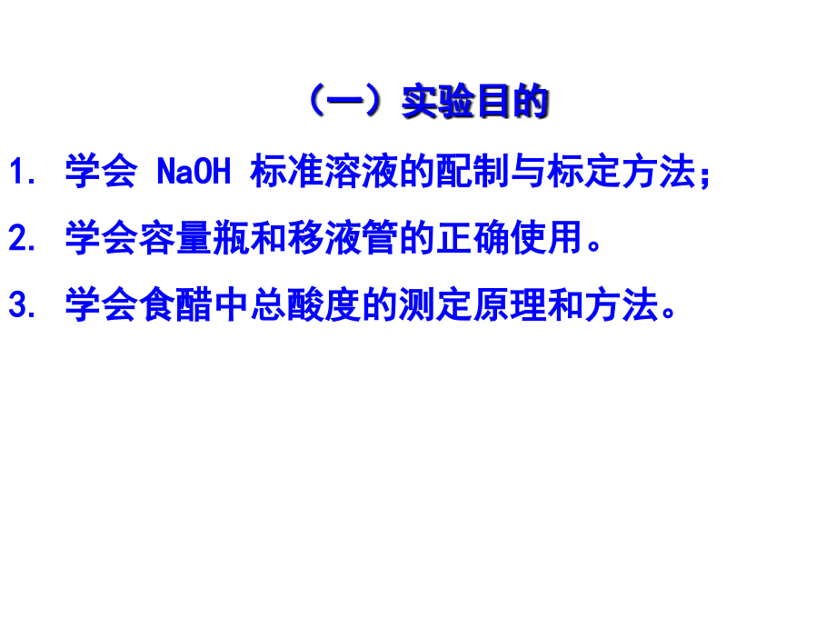 NaOH溶液的配制与标定,食醋中_[1]....ppt_第2页