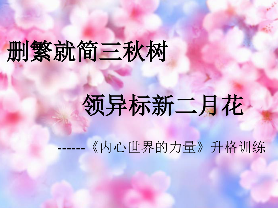 删繁就简三秋树-领异标新二月花.ppt_第1页