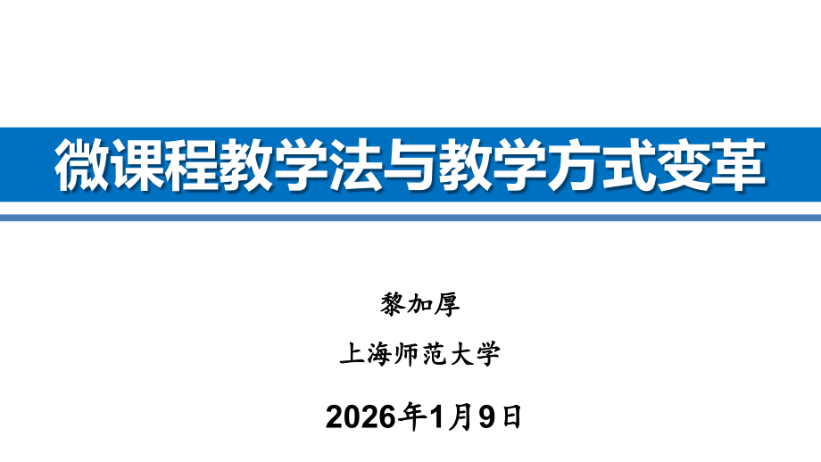 黎加厚：微课程教学法与教学方式的变_革.pptx_第1页