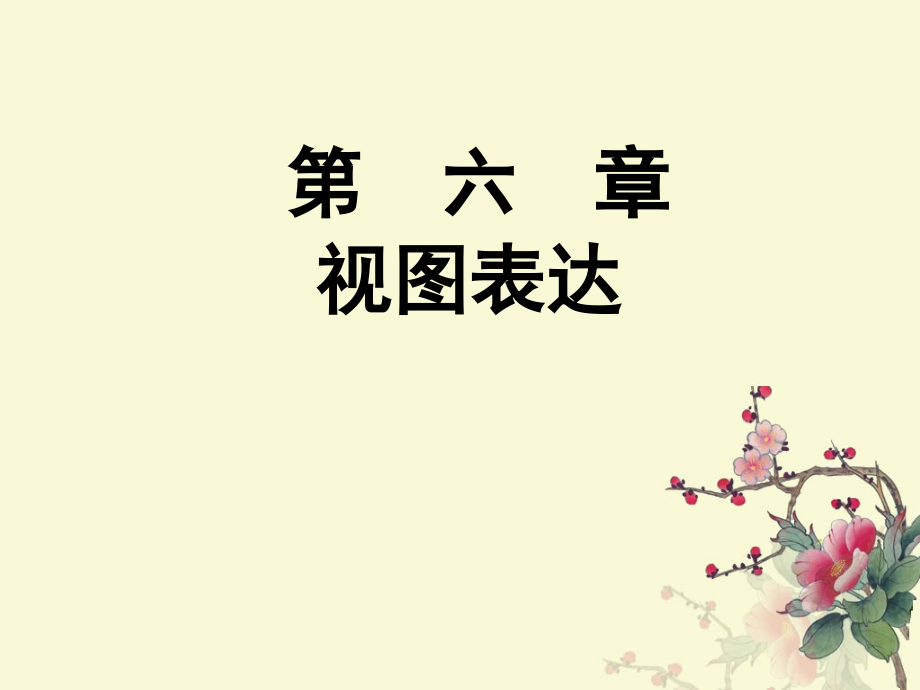 机械制图课件第6章向视图.ppt_第1页