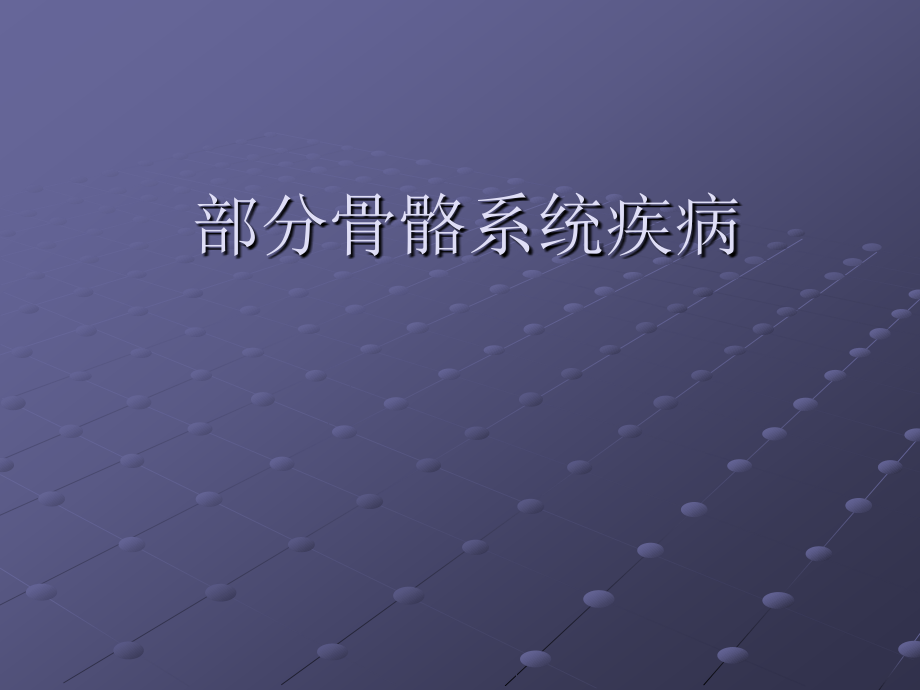 骨骼系统疾病 (上).ppt_第1页